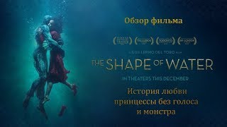 Форма воды- обзор фильма
