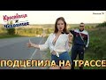 ПОДЦЕПИЛА НА ТРАССЕ/PICKED UP ON THE HIGHWAY [Красавица и Чудовище] (Выпуск 70)