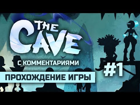The Cave | #1 | Прохождение игры с комментариями