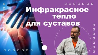 Инфракрасное тепло для прогревания суставов