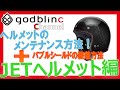 ヘルメットメンテナンス 第3弾！JETヘルメット編。バブルシールドの取付方法もご紹介！【godblinc チャンネル】