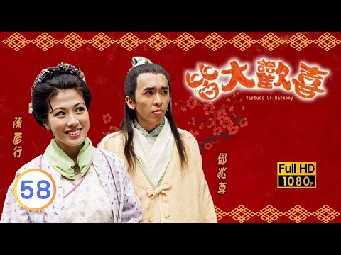 TVB情境喜劇線上看 | 皆大歡喜 古裝版 58/327 | 薛家燕(念慈)重遇舊友 |薛家燕 |林文龍 |阮兆祥 |粵語中字 |2001 |Virtues of Harmony