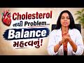 🫀 Cholesterol ખુદ problem નથી…એનો imbalance જ real danger છે. ⚠️