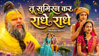 तू सुमिरन कर राधे राधे | Tu Sumiran Kar Radhe Radhe | Radha Rani Bhajan | Krishna Bhakti Song
