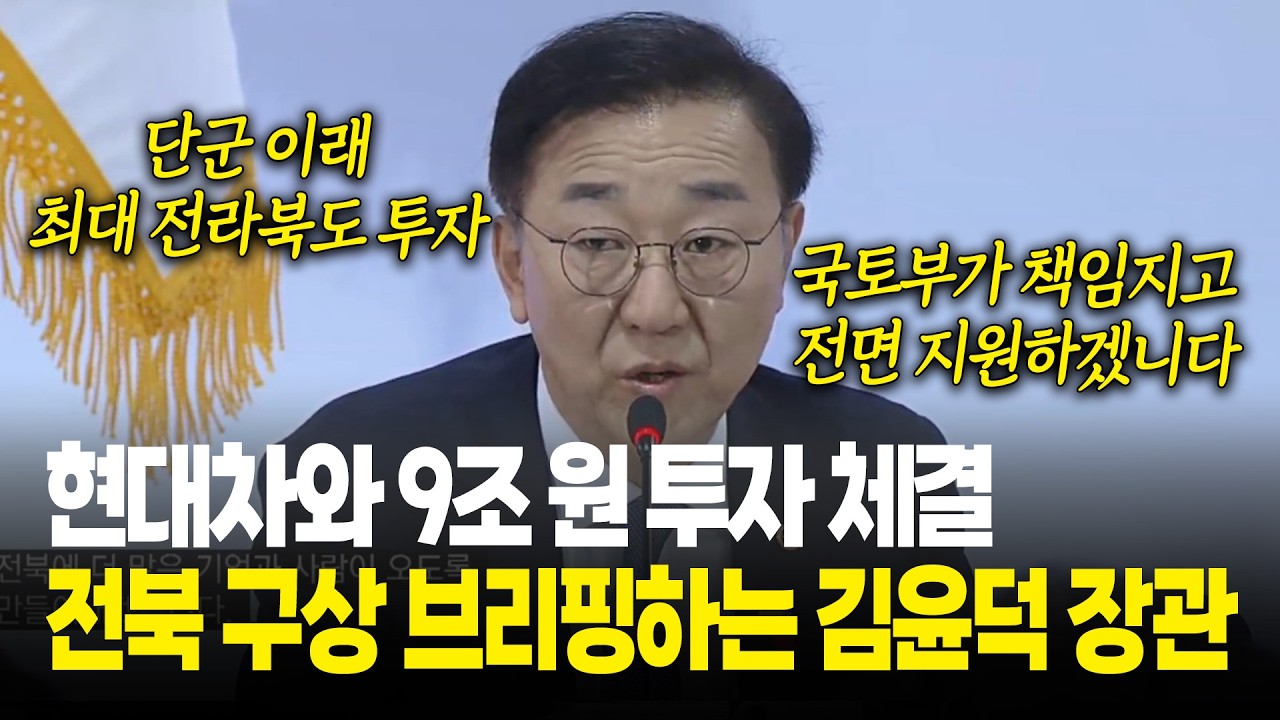 현대차와 9조 원 투자 체결, 전북 구상 브리핑하는 김윤덕 장관 / 전북 타운홀미팅
