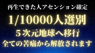 【今苦痛なスターシードへ】１万人に１人だけ選ばれ５次元地球へアセンションします｜愛と平和に包まれた世界