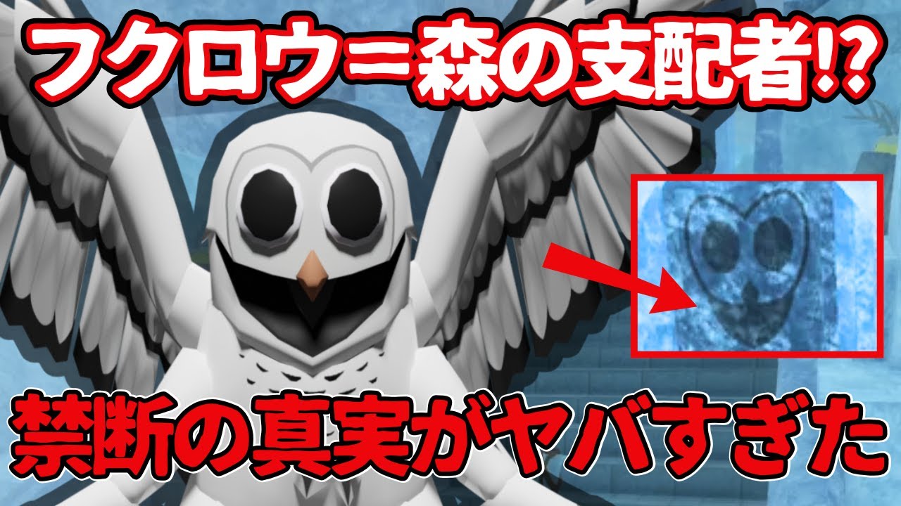 裏設定】フクロウ=ラスボスだった!? 99日間の森の氷神殿に隠された 裏設定】フクロウ=ラスボスだった!? 99日間の森の氷神殿に隠された