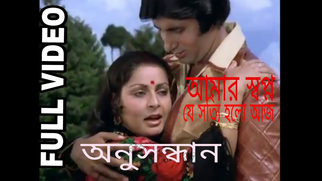 Aamar Swapna Je   Anusandhan   Bengali Romantic Song  Amitabh Bachchan Raakhee Gulzar