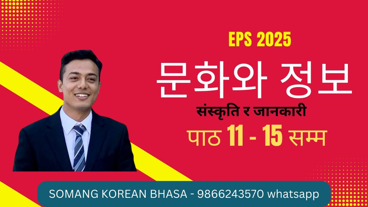 Eps 문화와 정보 पाठ 11 देखि 15 सम्म ।