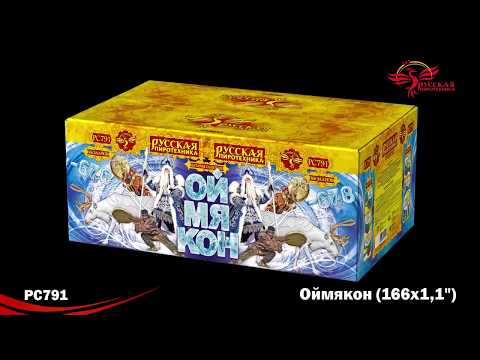 Салют PC791 ОЙМЯКОН