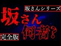 【2ch怖い話】因果・坂さんと会ってしまった男の末路【坂さんシリーズ完全版】