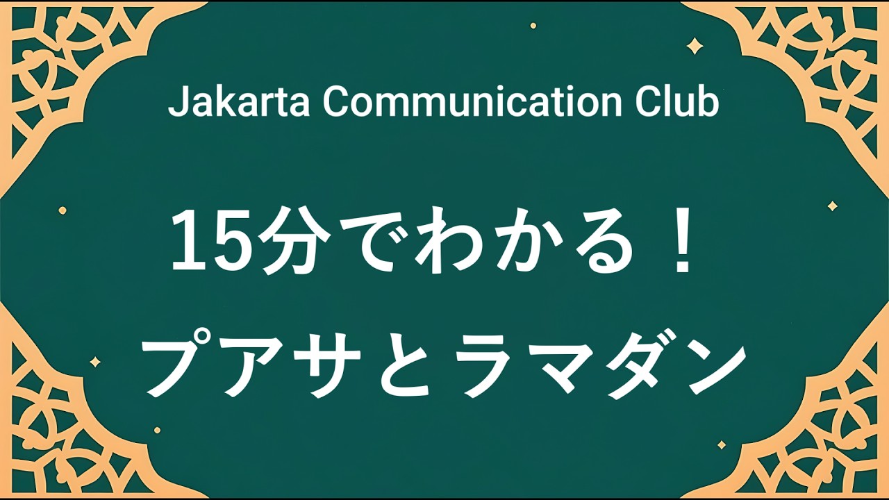 15分でわかる！プアサとラマダン