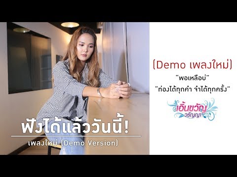 DEMO 2 เพลงใหม่ : เอิ้นขวัญ วรัญญา ฟังได้แล้ววันนี้! 【TEASER】