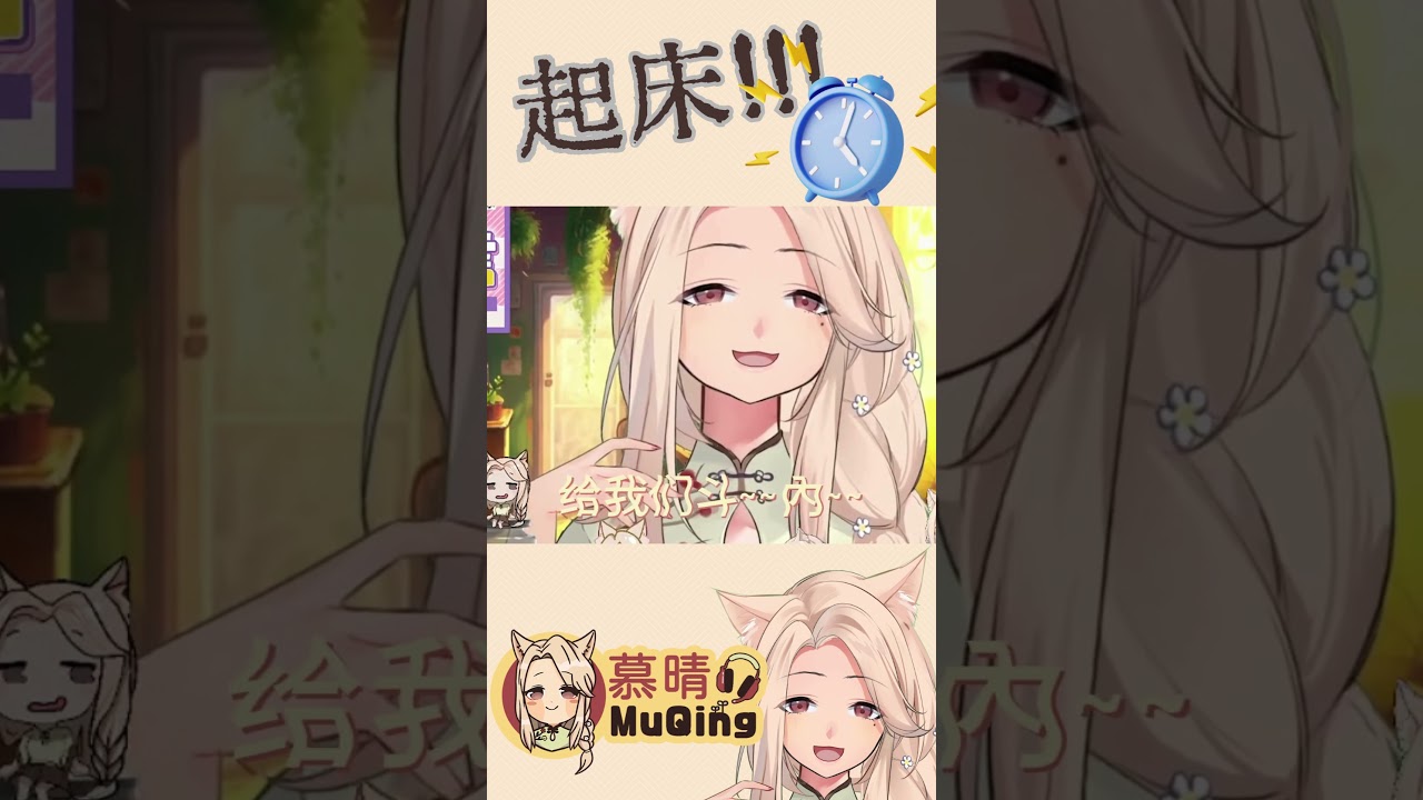 都給我起床!!!!!!! #慕晴茶館 #vtuber #客倌 #sodaart #muqing #慕晴 #台V | MYViki