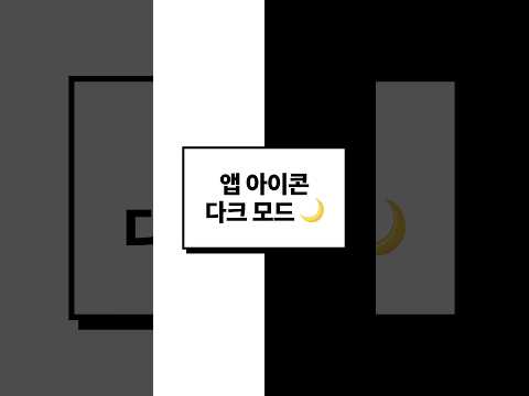 아이폰 앱 아이콘 다크 모드로 바꾸는 방법 📱🌙✨