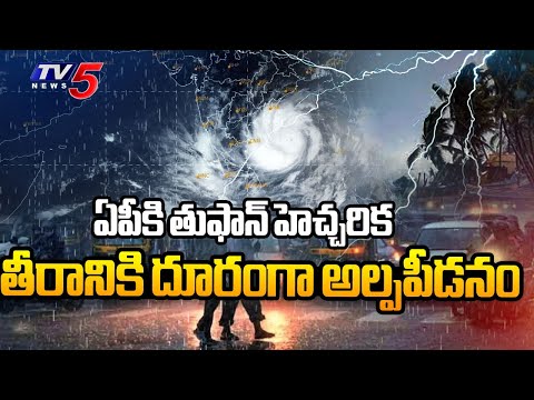 ఏపీకి తుఫాన్ హెచ్చరిక  Toofan Alert In AP | AP Weather Report | TV5 News - TV5NEWS