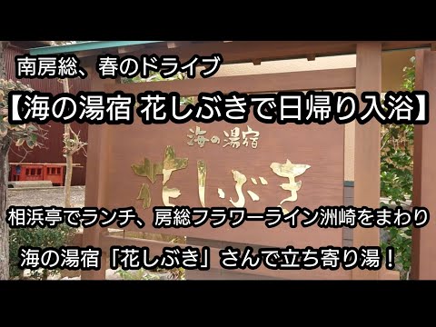 南房総 【海の湯宿 花しぶき】で日帰り入浴    相浜亭でランチ、房総フラワーライン洲崎をまわり、海の湯宿 花しぶき で立ち寄り湯！