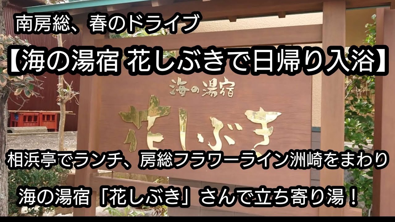 南房総 海の湯宿 花しぶき で日帰り入浴 相浜亭でランチ 房総フラワーライン洲崎をまわり 海の湯宿 花しぶき で立ち寄り湯 Youtube