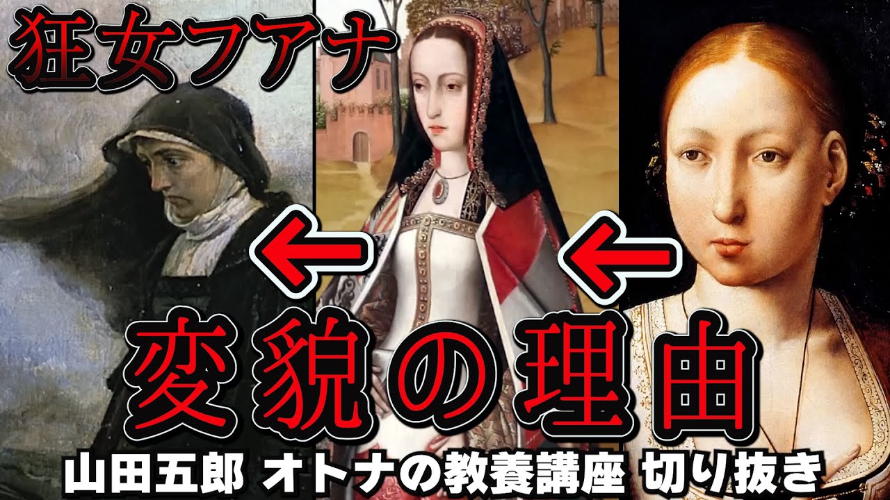【狂女フアナ】変わり果てる王女 狂女とされた理由とその変貌 山田五郎オトナの教養講座切り抜き#山田五郎#オトナの教養 - YouTube