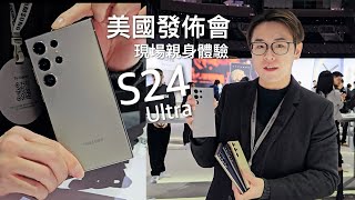 美國發佈會真機搶先體驗！Samsung Galaxy S24 Ultra 系列上手玩：機身顏色仔細上手！100x變焦實拍對比 S23 Ultra 有進步！？香港價錢曝光！（見影片描述）