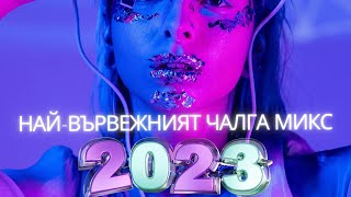 Най-вървежният чалга микс 2023 🎶 MBT MIX 2023
