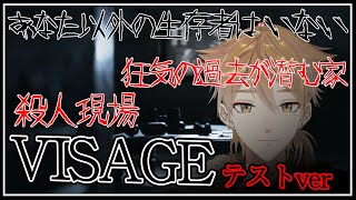 【にじさんじ】えげつないほどクソ怖いホラーゲーム#1【Visage テストver】