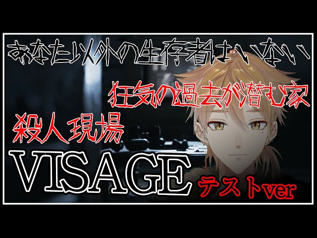 【にじさんじ】えげつないほどクソ怖いホラーゲーム#1【Visage テストver】のサムネイル