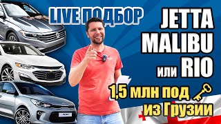 : , , ?     1,5    | Volkswagen Jetta Chevrolet Malibu Kia Rio