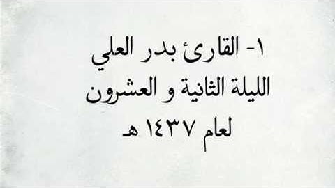 القارئ بدر العلي - من سورة الزمر _ اجمل التلاوات / لعام ١٤٣٧ هـ