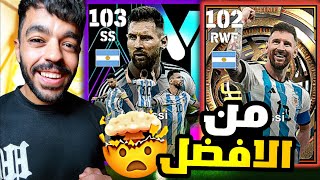 مستحيل 🤩 اقوى مقارنة لبطاقات الاسطوره ميسي 🤯🔥 من الاقوى?!🤔|efootball 2024