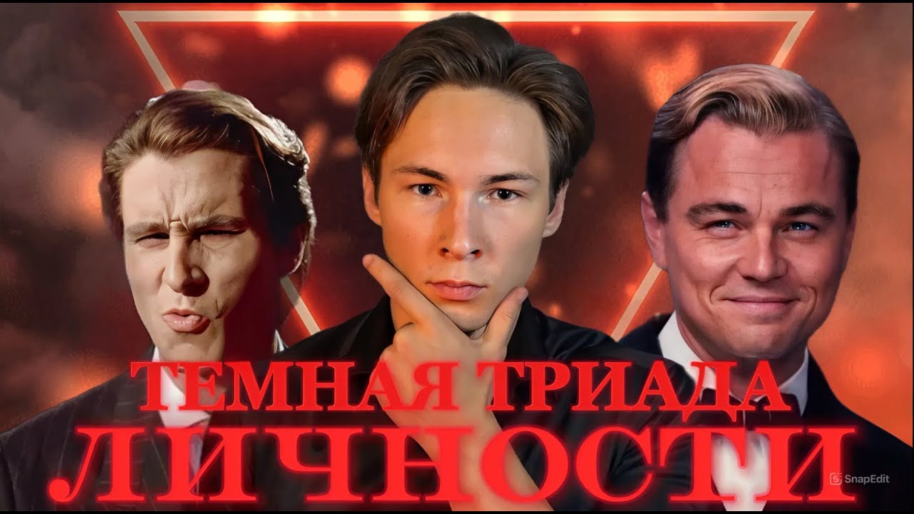 Хищники среди нас: Темная триада личности