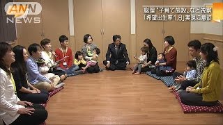希望出生率1.8実現に意欲　総理“子育て施設”視察(15/11/08)