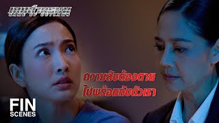 FIN | ภารกิจบางอย่างไม่สามารถบอกใครได้ | เกมล่าทรชน EP.16 | Ch3Thailand
