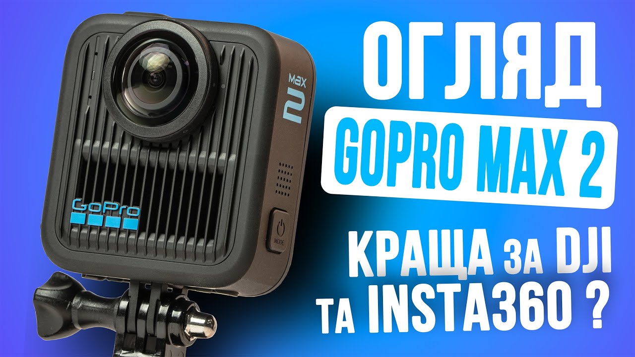 GOPRO MAX 2 - Огляд 360° екшн-камери! Конкурент DJI та INSTA360? На що здатна, тести зйомки!