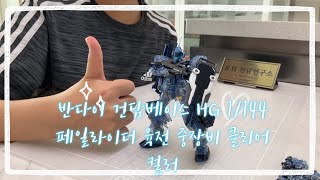 반다이 건담베이스 HG 1-144 페일라이더 육전 중장비 클리어 컬러 만들기 (건담베이스 한정)