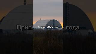Припять в 2026 году #pripyat #припять #чаэс #чернобыль #креосан