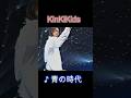 ♪青の時代 #KinKiKids #domoto #堂本光一 #堂本剛
