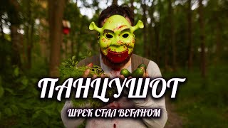 ПАНЦУШОТ - Шрек стал веганом