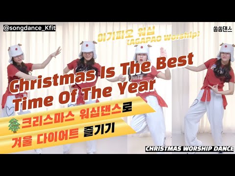 크리스마스 워십댄스 | 겨울 캐롤 다이어트댄스 | 아가파오 워십 | Christmas is the best time of the year | worship dance