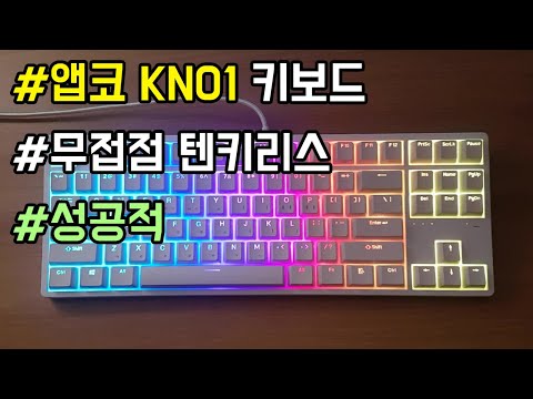 앱코 신제품 KN01 텐키리스 RGB 무접점 키보드 간단 리뷰 타건 / K990 v3와 소리 비교 (화이트 45g)