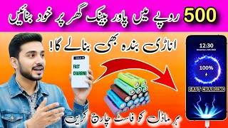 How to Make a Fast mobile Charging Power Bank at Home | power Bank banane ka tarika| just 500 rupees