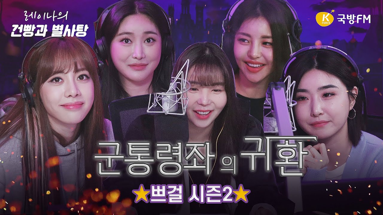 [LIVE-2부] 군통령좌 귀환! 브레이브걸스(Brave Girls) - 롤린&서두르지 마&유후&하이힐 / ‘레이나의 건빵과 별사탕’