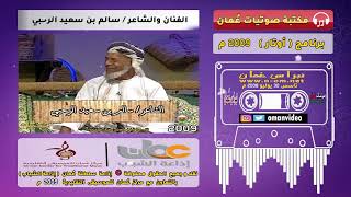 لقاء مع الفنان والشاعر / سالم بن سعيد الرحبي ( أوتار ) إذاعة سلطنة عُمان ( إذاعة الشباب )  2009م