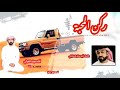 سيف الغيثي ركن المحبة جديد2021 mp3