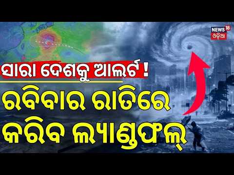 ରବିବାର ରାତିରେ କରିବ ଲ୍ୟାଣ୍ଡଫଲ୍! Typhoon Dolphin Hits China | Orange Alert Issued | Odia News | N18G