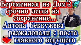 Дом 2 новости 17 января (эфир 23.01.20) Беременная Дом 2 срочно легла на сохранение Дом 2 новости 17 января (эфир 23.01.20) Беременная Дом 2 срочно легла на сохранение