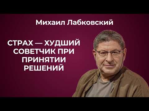 Михаил Лабковский: как не поддаваться страхам, принимая решения и жить своей жизнью