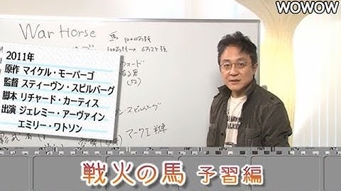 町山智浩の映画塾！「戦火の馬」＜予習編＞ 【WOWOW】#98