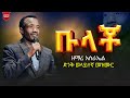 ቡላቾ ዘማሪ እስራኤል ድንቅ ወላይተኛ መዝሙር