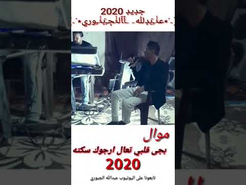 موال حزين بجا قلبي 2020 جديد جديدللفنان عبدالله الجبوري ابو معلا